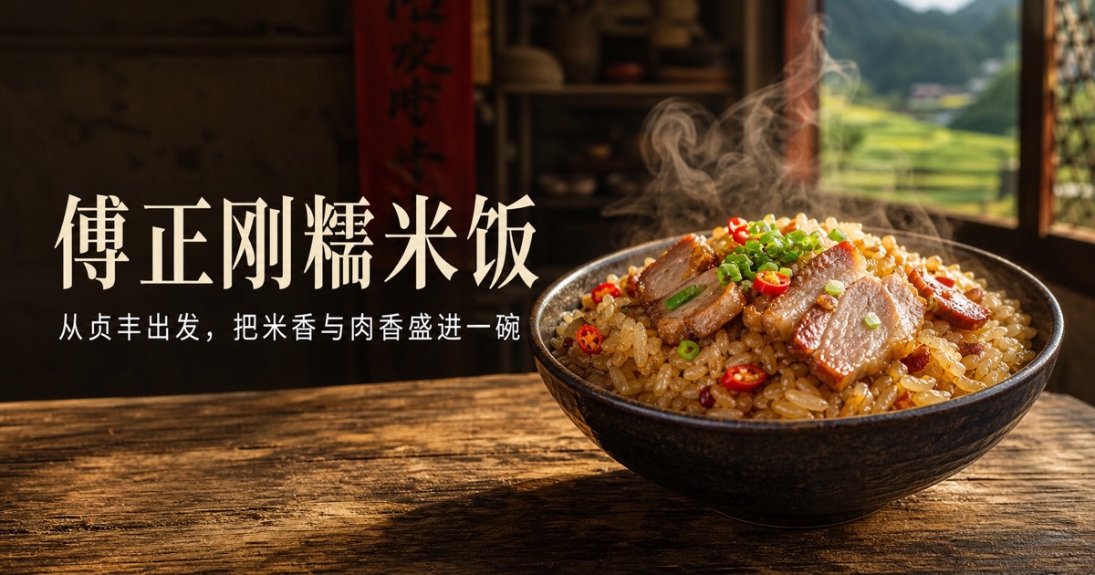 傅正刚贞丰糯米饭，糯米配肉片与辣椒的贵州特色美食